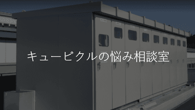 キュービクルの悩み相談室：更新から事故対応まで、プロが教える「失敗しない」電気設備の守り方