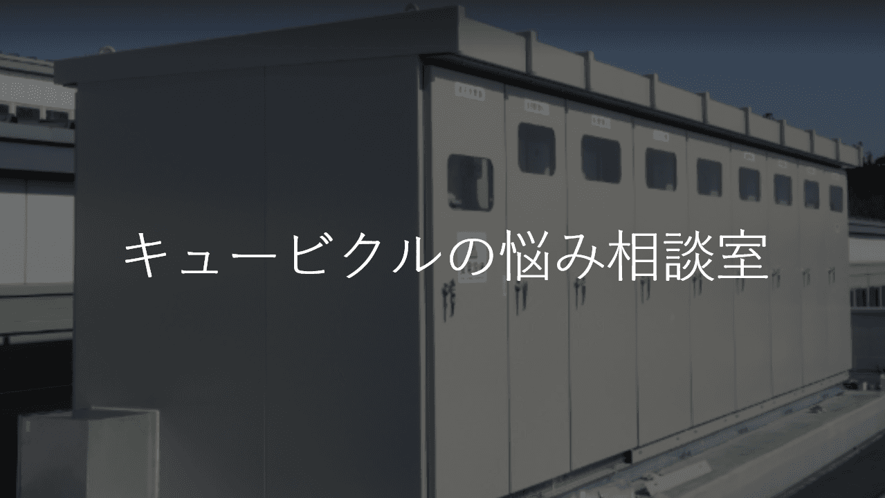 キュービクルの悩み相談室：更新から事故対応まで、プロが教える「失敗しない」電気設備の守り方