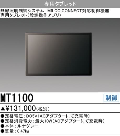 三菱電機 MT1100   専用タブレット(設定操作アプリ)