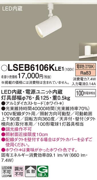 パナソニック LSEB6106KLE1   LEDスポットライト