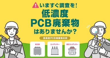 【施設担当者向け】低濃度PCBとは？特徴や確認方法・2027年3月までの処分期限をわかりやすく解説