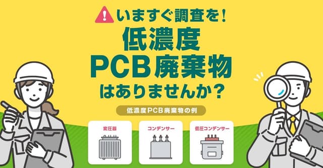 低濃度PCBとは？初心者でもわかる基礎知識から処分期限まで徹底解説