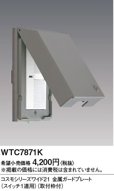 パナソニック  WTC7871K  ワイド21ガードプレートコンセント2コ用