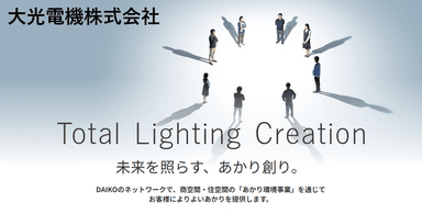 大光電機株式会社が照らす、100年の軌跡と未来