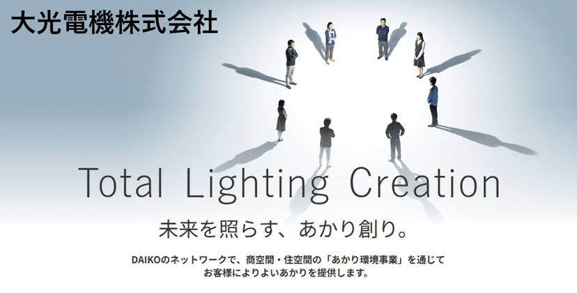 光の価値を再定義する——大光電機株式会社が照らす、100年の軌跡と未来