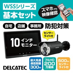 カメラ WSS10M1CL   センサーライト付ワイヤレスフルHDカメラ&10inchモニターセット