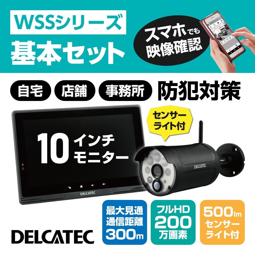 カメラ WSS10M1CL   センサーライト付ワイヤレスフルHDカメラ&10inchモニターセット