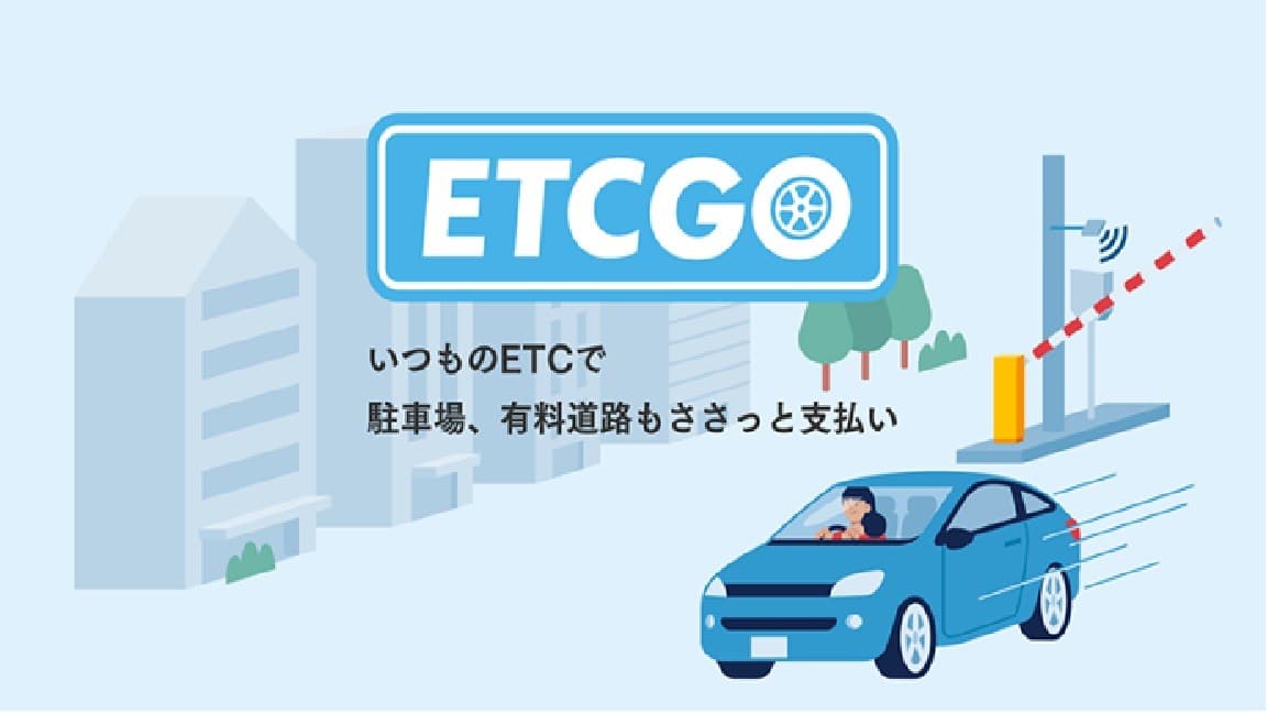 アマノ株式会社の「ETCGO」ってどんなサービス？