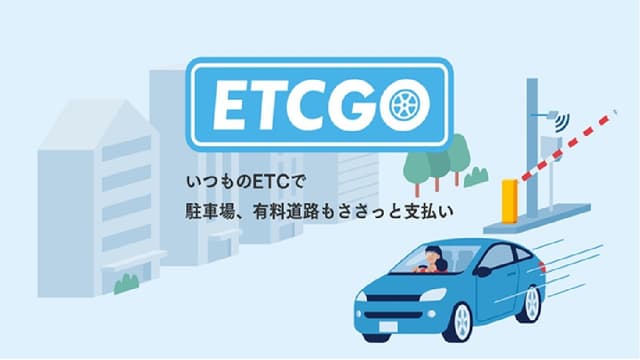 アマノ株式会社の「ETCGO」ってどんなサービス?