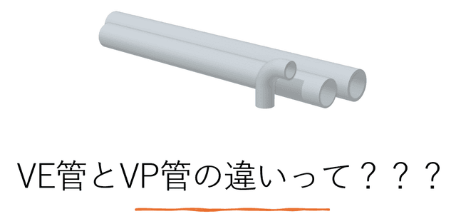塩ビ配管の基礎知識：VE管（電気）とVP管（給排水）の決定的な違い