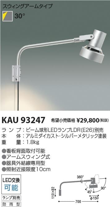 コイズミ照明 KAU93247   防雨型看板灯