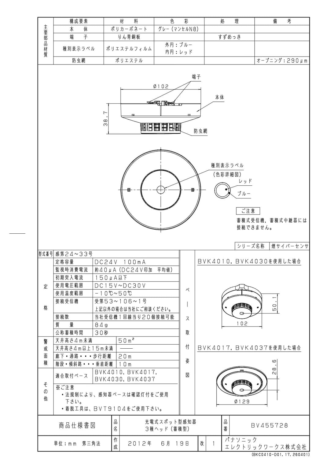 パナソニック BV455728   煙感知器(蓄積型)
