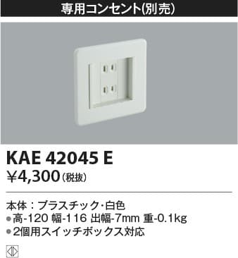 コイズミ照明 KAE42045E   専用コンセント