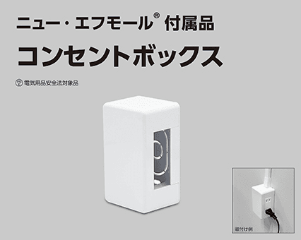マサル工業の新機軸！「ニュー・エフモール コンセントボックス」がもたらす配線施工の革新と美学