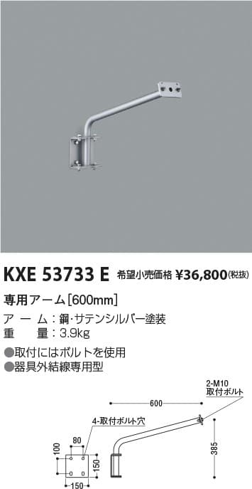 コイズミ照明 KXE53733E   防雨型看板灯専用アーム