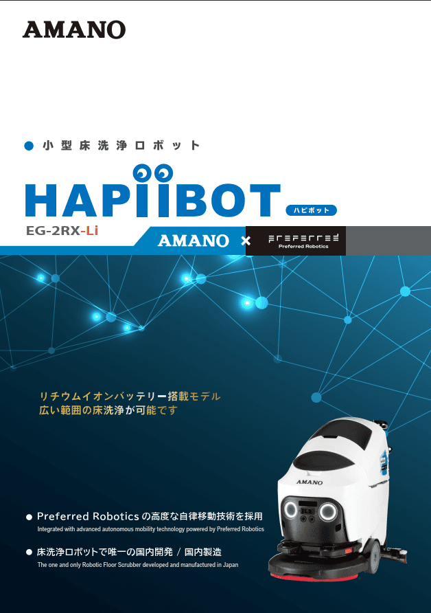AMANO「HAPiiBOT」小型床洗浄ロボットが人手不足を救う！