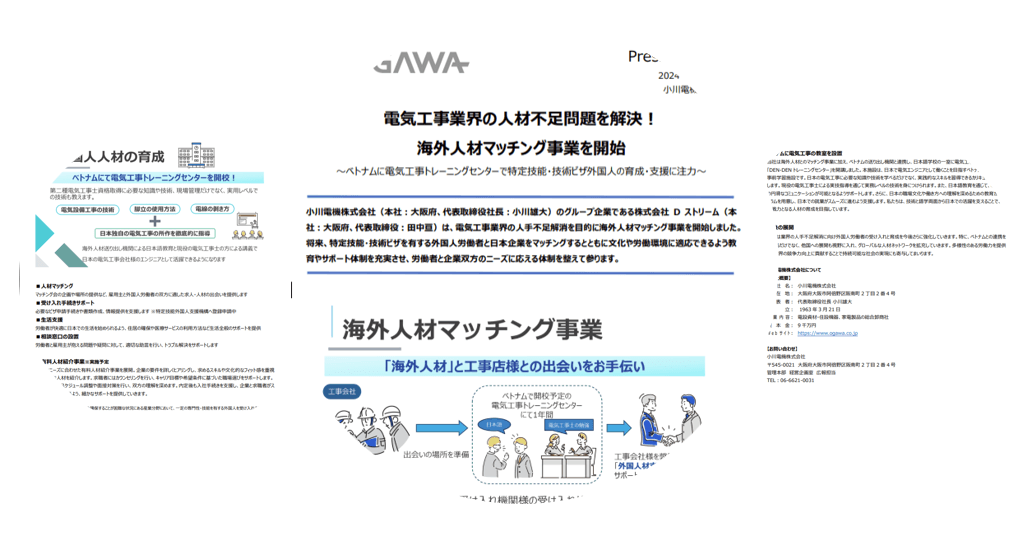 小川電機が挑む「海外人材マッチングシステム」の全貌