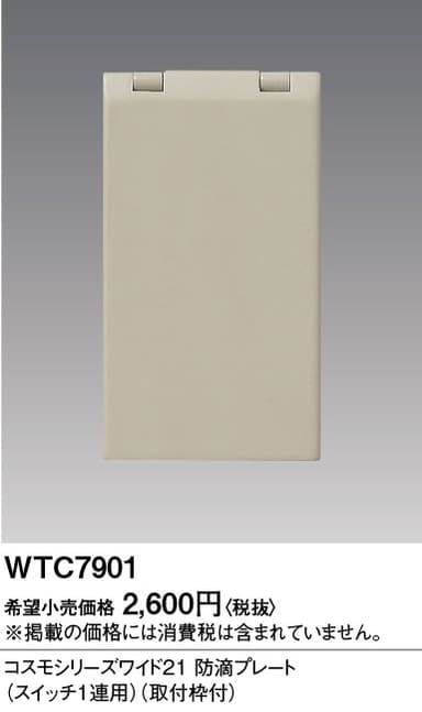 パナソニック  WTC7901  ワイド21金属ガードPコンセント2コ用