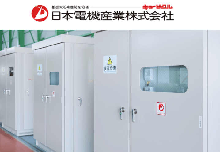 ―― 日本電機産業株式会社 ―― “キュービクル一筋” 80余年