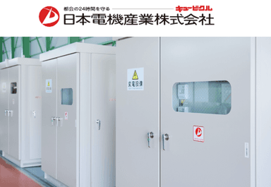 ―― 日本電機産業株式会社 ―― “キュービクル一筋” 80余年