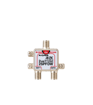 マスプロ電工 2SPFDW   分配器
