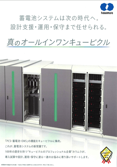 蓄電池システムの新常識！河村電器産業が放つ「真のオールインワンキュービクル」徹底解説