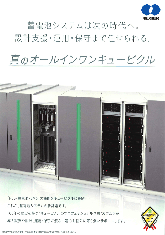 蓄電池システムの新常識！河村電器産業が放つ「真のオールインワンキュービクル」徹底解説