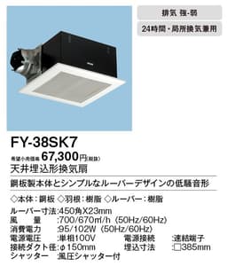 パナソニック FY-38SK7 天井埋込型換気扇