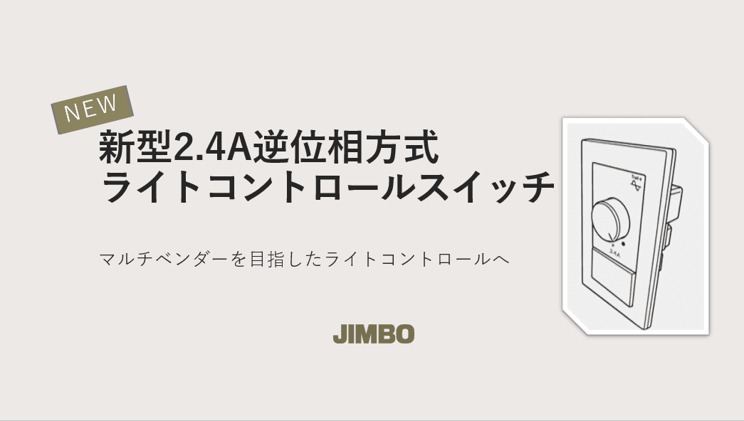 ライトコントロールの課題を刷新する