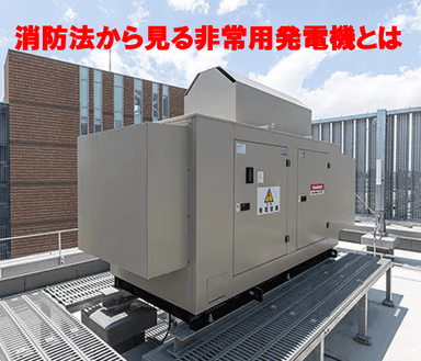 消防法で定められた「非常用発電機」の設置基準とルールを徹底解説