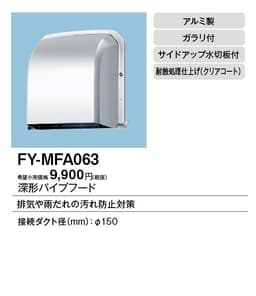 パナソニック FY-MFA063   パイプフード 深形
