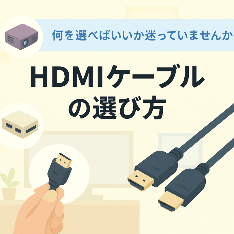 HDMIケーブルとは？仕組み・種類・選び方をわかりやすく解説【完全ガイド】