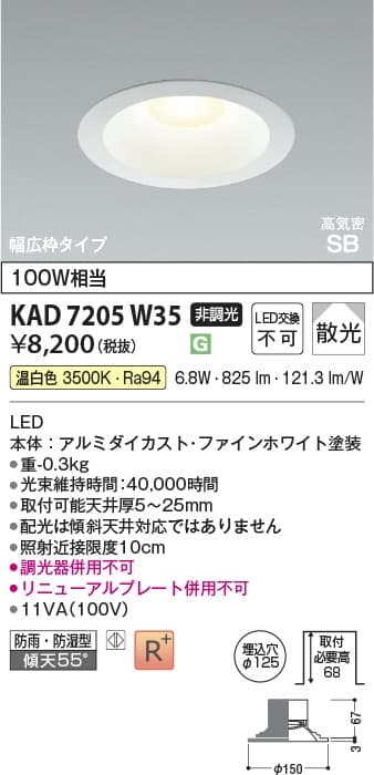 ダウンライト KAD7205W35   ダウンライト