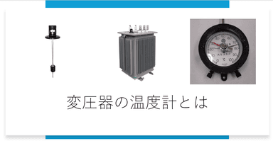 変圧器用温度計の役割と進化：変圧器の命を守る「体温計」