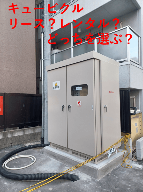 キュービクルの「レンタル」と「リース」はどう違う？