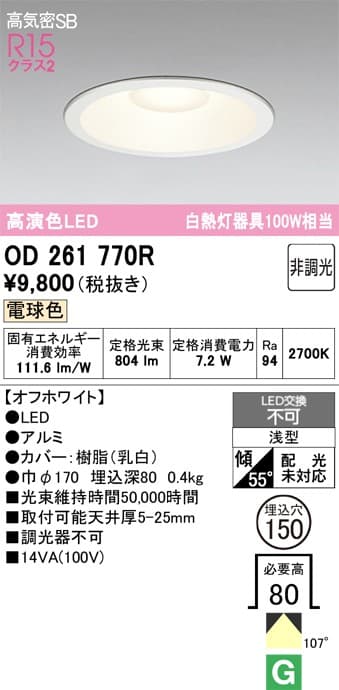 オーデリック OD261770R ベースダウンライト