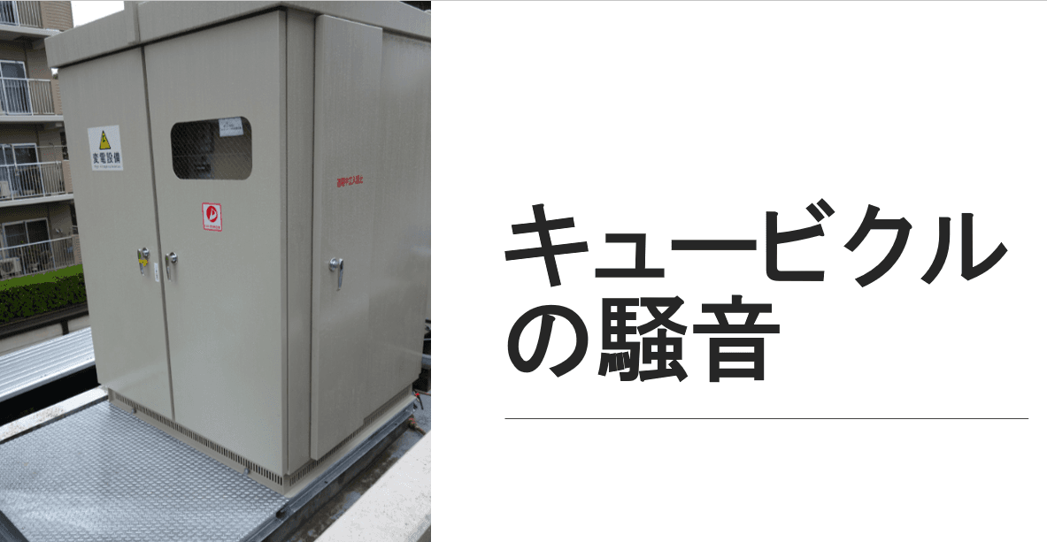 キュービクル騒音問題の原因と徹底対策ガイド