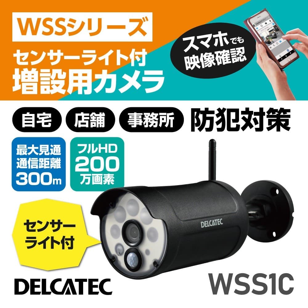 カメラ WSS1C   増設用センサーライト付ワイヤレスフルHDカメラ