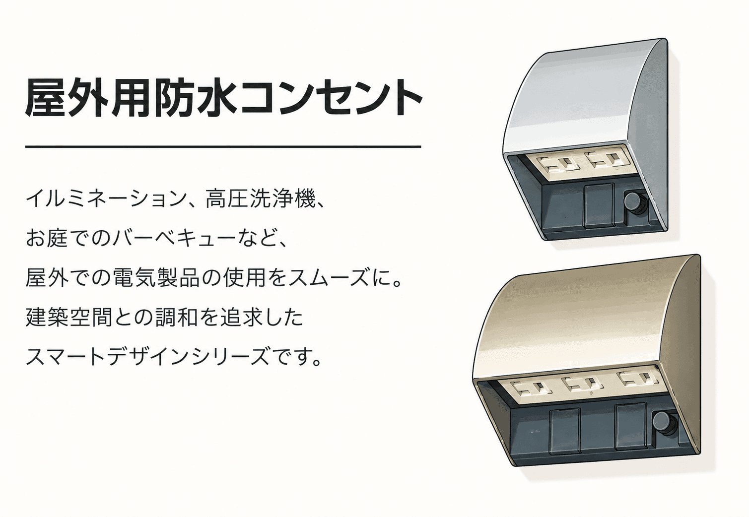 防雨コンセントと防水コンセントの違いとは？用途・性能をわかりやすく解説