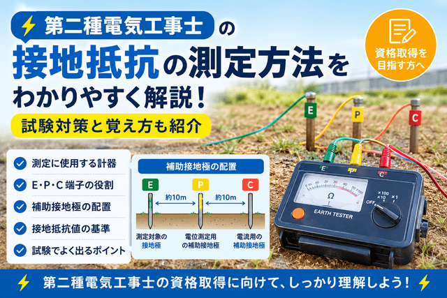 第二種電気工事士｜接地抵抗の測定方法をわかりやすく解説！