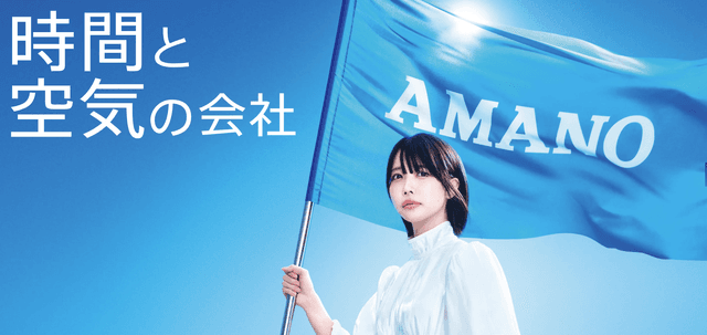 見えない価値を形にする：『時間と空気のAMANO』が創る未来のスタンダード