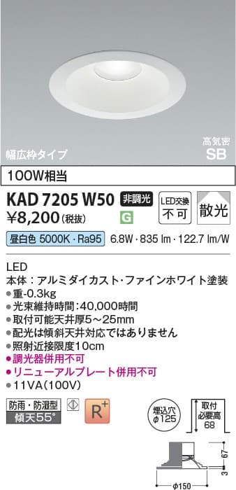 ダウンライト KAD7205W50   ダウンライト