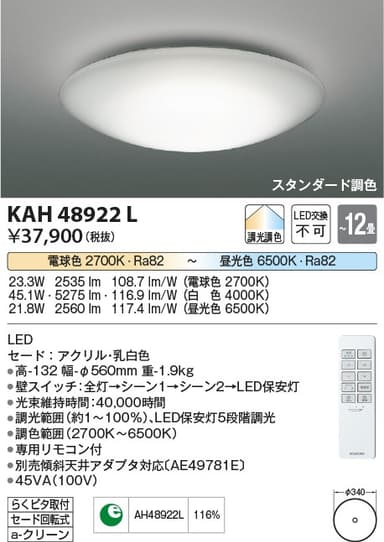 コイズミ照明 KAH48922L   調色シーリング