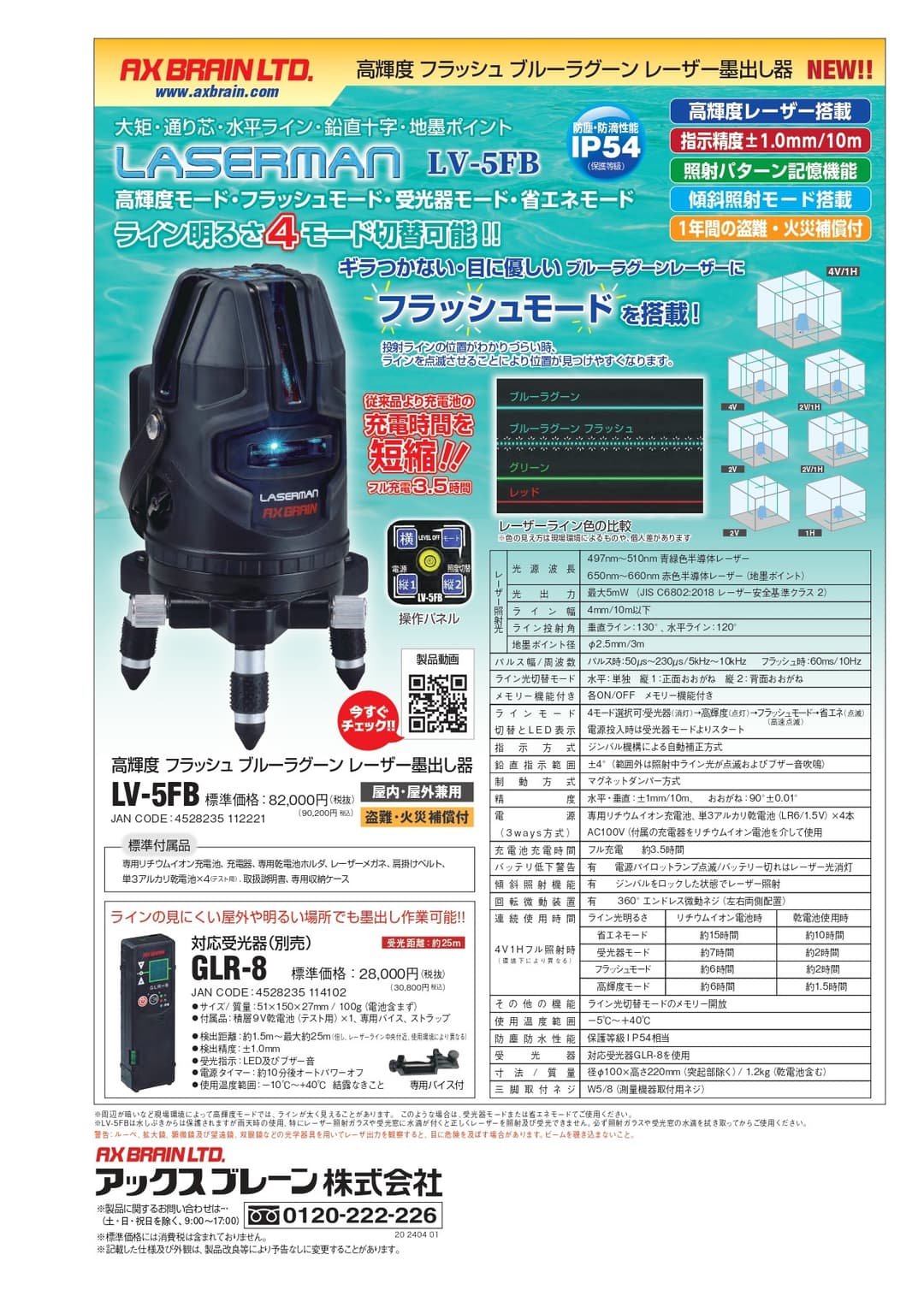 レ-ザ- LV-5FB   高輝度フラッシュブル-ラグ-ンレ-ザ-墨出し器