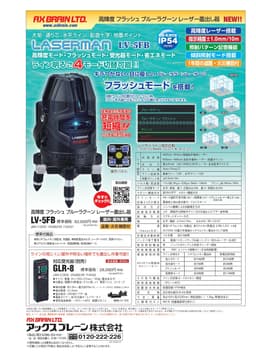 レ-ザ- LV-5FB   高輝度フラッシュブル-ラグ-ンレ-ザ-墨出し器