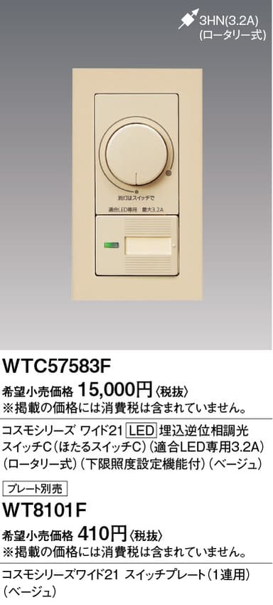 パナソニック  WTC57583F  コスモLED埋込逆位相調光スイッチC