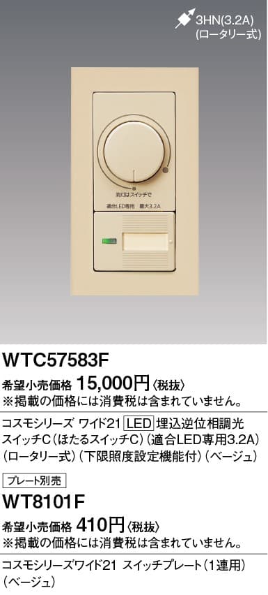 パナソニック  WTC57583F  コスモLED埋込逆位相調光スイッチC