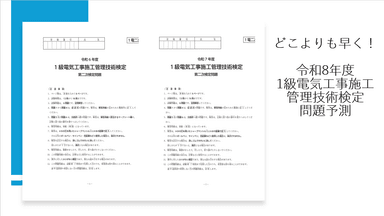 令和8年度 1級電気工事施工管理技術検定 第二次検定 予想問題