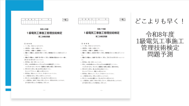 令和8年度 1級電気工事施工管理技術検定 第二次検定 予想問題