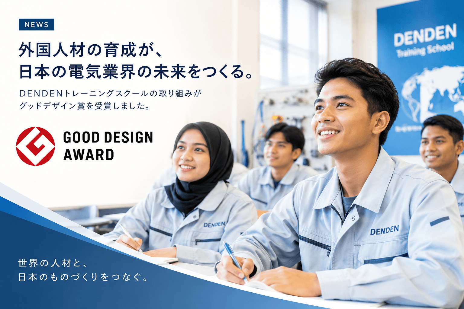 外国人材の未来と、日本の電気業界の未来をつなぐ。DENDENトレーニングスクールの取り組みがグッドデザイン賞を受賞